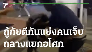 อีกแล้ว! กู้ภัยตีกันแย่งคนเจ็บแยกอโศก | 11-02-65 | ข่าวเย็นไทยรัฐ