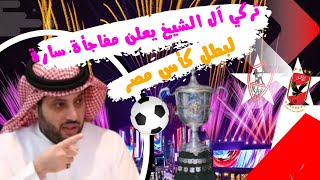 تركي آل شيخ يعلن عن مفاجأة سارة لبطل  كأس مصر