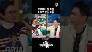 라디오스타, 경규옹이 잘되길 바라고 있는 이유, MBC 방송 20220223