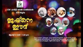 ജഷ്നെ ഈദ് ആഗസ്റ്റ് 01 ശനി 7.30 PM