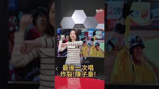 Reels 張良瑜最後一次唱炸裂陳子豪