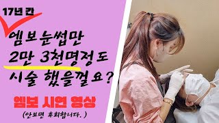 17년차 반영구 전문가의 엠보시술영상(텐션강조!)