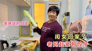 远嫁北京的闺女回娘家，老妈拿出老爸送的白菜包饺子，好事将近了