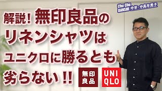 【無印のフレンチリネンシャツ！が素晴らしい！】フレンチリネンスタンドカラーシャツはユニクロに勝るとも劣らない！大人世代の綺麗目シャツ！Chu Chu DANSHI。林トモヒコ。