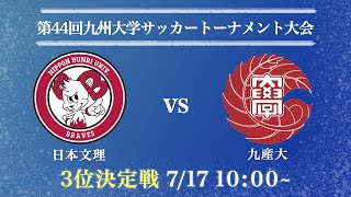 【九州大学サッカー】 3位決定戦 日本文理 vs 九産大　第44回九州大学サッカートーナメント大会