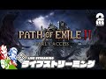 【新作ハクスラARPG】弟者,兄者,おついちの「Path of Exile 2 アーリーアクセス」【2BRO.】