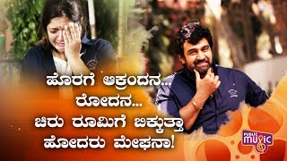 ಮೇಘನಾಗೆ ಅದ್ಯಾಕೆ ಆ ಚಿರು ಅಂಗಿ ಮೇಲೆ ವ್ಯಾಮೋಹ ? | Dhruva Sarja | Chiranjeevi Sarja