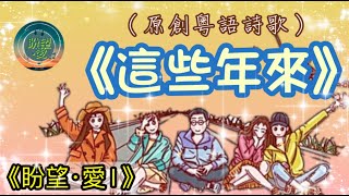 《這些年來》#盼望愛#原創粵語詩歌#那些年#上帝的愛#恩典常存