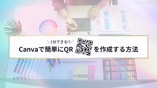 知らないと損する！！Canvaで簡単にQRを作成する方法