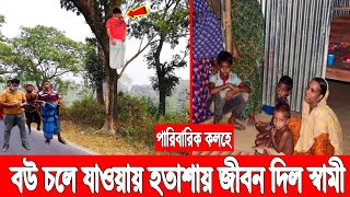 বউ চলে যাওয়ায়! ছেলে আর বউয়ের শোকে জীবন দিল হতভাগা স্বামী! কাঁদছে সন্তানহারা বৃদ্ধা মা