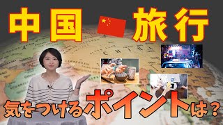 Short【中国旅行】お役立ち情報！まだマスクは必要？