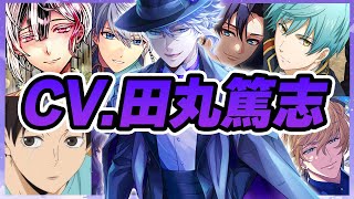 【声優】田丸篤志が演じたキャラクターボイス集【一期一振・月岡紬・アズール・ベリアン・国見英・瀬名翼・アーサー・ヴァレンタイン・エミリオetc...】【聴き比べ】【ボイス付き】