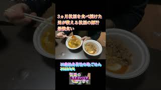 3ヵ月松屋を食べ続けた男が教える松屋の豚汁最強食い #料理#独身男性 #飯テロ #food