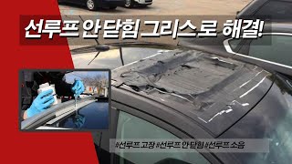 선루프 안 닫힘 그리스 하나로 해결! #선루프 소음  [기아오토큐왕길점]