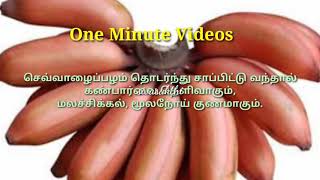 #One Minute videos #321 #Health tips Tamil #செவ்வாழைப்பழம் சாப்பிடுவதால் ஏற்படும் நன்மைகள் #Marzipan