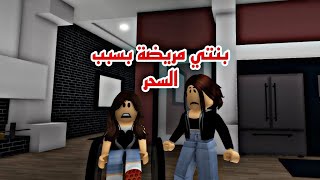 افلام روبلكس بنتي مريضة بسبب السحر وتري اشياء غريبه  Roblox movie