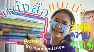 แนะนำหนังสือที่ใช้อ่านตอนม.ต้น📚 | Books Recommendation