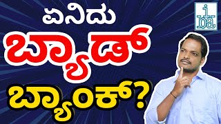 ಏನಿದು ಬ್ಯಾಡ್ ಬ್ಯಾಂಕ್! | What Is Bad Bank? | Bad Bank Concept | What Bad Bank Will Do | Abhishek