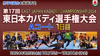 第17回東日本カバディ選手権大会 1日目 Aコート　17th EAST JAPAN KABADDI CHAMPIONSHIP day1