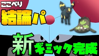 【ポケモンGO】結論パ完成！！？新ギミック紹介！【パーティー紹介】