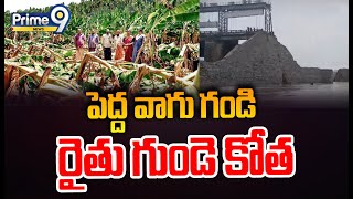 పెద్ద వాగు గండి రైతు గుండె కోత | Special Story | Prime9 News