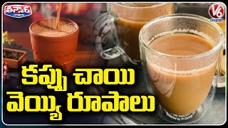 కప్పు చాయి వెయ్యి రూపాలు | Tea Stall Selling Tea for Rs 1,000 | V6 Teenmaar