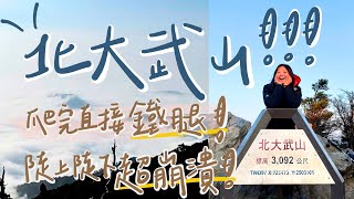 【北大武山｜兩天一夜】解鎖台灣最南百岳！排灣族南疆聖山｜陡上陡下炸腿挑戰 【Mt. Beidawu】4K