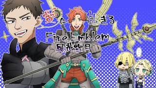 【実況】愛に生きるファイアーエムブレム風花雪月青ルナ part21