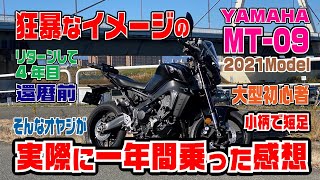 YAMAHA MT-09 2021Model を1年間乗っての感想【レビュー】