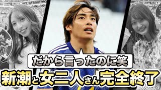 サッカー伊東純也選手の不起訴が確定で、新潮と女二人さん完全終了で晒される…9月5日に日本代表復帰の可能性が…