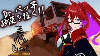 [Live ][DakarDesertRally(PS5)][DD pro] 初めからやってみよー！ #001