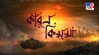 কাবুল-ই-কিসসা | পর্ব এক | Afghanistan Civil War | Afghanistan Conflict | Afghanistan Taliban Crisis