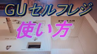 GUセルフレジ使い方‼️分かりやすく説明‼️誰でも簡単すぐできる‼️😂