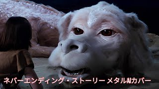 Limahl - Never ending story - ネヴァー・エンディング・ストーリー 日本語メタル・カバー