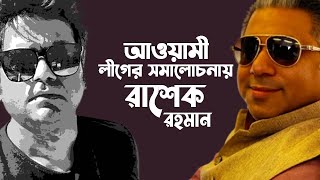 কারো যদি ভালো না লাগে - এই শো দেইখেন না । বললেন রাশেক রহমান । KOLAHALL TALKIES