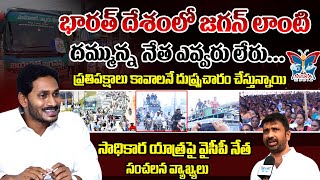 జగన్ లాంటి దమ్మున్న నేత ఎవ్వరు లేరు..! F 2 F With YCP Shiva Shankar Reddy About YCP Bus Yatra | Myra