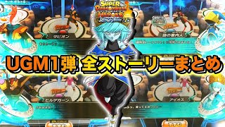 【SDBH UGM1弾】SDBHの新たな物語が開幕！黒幕はアイオス？新エイジ 時の界王神編 第一話 最強の集いの全ストーリーまとめ！ウルトラゴッドミッション1弾【スーパードラゴンボールヒーローズ】