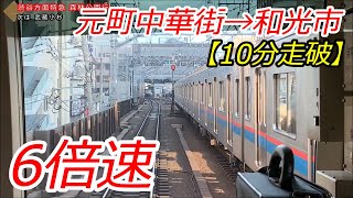 【10分シリーズ#1】《特急》元町中華街→和光市 【6倍速前面展望】