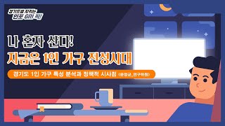 나 혼자 산다! 지금은 1인 가구 전성시대🙋🏠