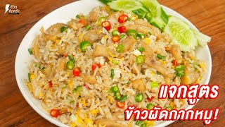 [แจกสูตร] ข้าวผัดกากหมู- ชีวิตติดครัว