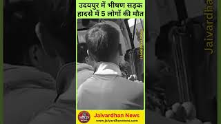 उदयपुर में भीषण सड़क हादसे में 5 लोगों की मौत #rajasthannews #udaipurnews s #jaivardhannews