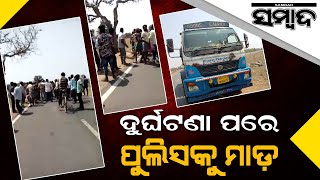 Puplic Goes Violent Against Police As One Dies Of Accident In Bargarh | Sambad