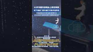 63岁刘德华演唱会上踩空摔倒，地下通道门意外被打开致手指受伤。两个月前曾因惊险滑跪引公众担忧。#刘德华 #演唱会 #意外