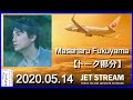 福山雅治　jet stream　2020.05.14 【トーク部分】