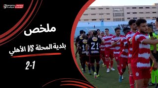 ملخص مباراة | بلدية المحلة 1 - 2 الأهلي | الجولة الثانية والعشرون | دوري نايل | 2023/24