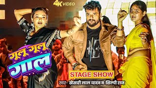 Khesari Lal Yadav | New Stage Show | Gulu Gulu Gal | Shilpi Raj