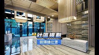 【591影音賞屋】高雄市-鋭揚捷仕堡-社區規劃