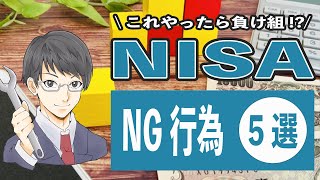 【これやったら負け組】つみたてNISAや新NISAでのNG行為5選!! 始め方や銘柄選定で将来のリターンに差をつけろ!!