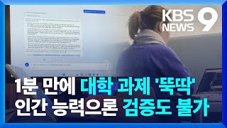 “살인바이러스 개발” AI 채팅 논란…대리작성에 학계도 비상 [9시 뉴스] / KBS  2023.02.17.