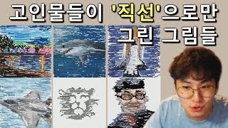 그림 배틀! 고인물들이 직선으로만 그림을 그린다?! - 픽셀 페인터